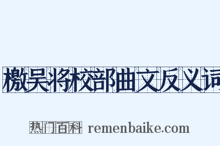 檄吴将校部曲文反义词是什么意思的图片